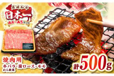 【A4～A5ランク】長崎和牛焼肉用　500g《壱岐市》【株式会社MEAT PLUS】肉 牛肉 黒毛和牛 焼き肉 焼肉 焼肉用 ギフト 贈答用 ご褒美 冷凍配送 A4 A5 [JGH019]