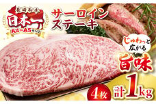 【A4〜A5ランク】長崎和牛 サーロインステーキ 1kg（250g×4枚）《壱岐市》【株式会社MEAT PLUS】 肉 牛肉 黒毛和牛 サーロイン ステーキ ご褒美 ギフト 贈答用 ご褒美 冷凍配送 A4 A5 [JGH025]