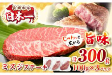 【厳選希少部位】長崎和牛 ミスジステーキ　約300g（100g×3枚）《壱岐市》【株式会社MEAT PLUS】 肉 牛肉 和牛 ミスジ ステーキ ご褒美 ギフト 贈答用 ご褒美 冷凍配送 [JGH027]