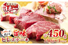 【A4〜A5ランク】長崎和牛 ヒレステーキ　450g（150g×3枚）《壱岐市》【株式会社MEAT PLUS】肉 牛肉 和牛  ヒレ フィレ ヘレ ご褒美 ギフト 贈答用 ご褒美 冷凍配送 A4 A5 [JGH030]
