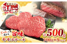 【A4～A5ランク】長崎和牛 モモステーキ 約500g（100g×5枚）《壱岐市》【株式会社MEAT PLUS】 肉 牛肉 和牛 モモ ステーキ ご褒美 ギフト 贈答用 ご褒美 冷凍配送 [JGH031]
