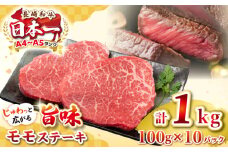 【A4～A5ランク】長崎和牛モモステーキ　約1kg（100g×10枚）《壱岐市》【株式会社MEAT PLUS】 肉 牛肉 和牛 モモ ステーキ ご褒美 ギフト 贈答用 ご褒美 冷凍配送 [JGH032]