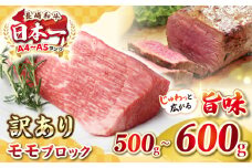 【訳あり】長崎和牛 モモブロック（ローストビーフ用等）約500g～600g《壱岐市》【株式会社MEAT PLUS】肉 牛肉 和牛 モモ ステーキ ブロック 訳あり ご褒美 ギフト 贈答用 ご褒美 冷凍配送 [JGH034]