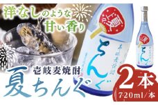 重家酒造 夏ちんぐ 720ml×2本《壱岐市》【株式会社ヤマグチ】 焼酎 壱岐焼酎 麦焼酎 酒 アルコール 常温 ギフト 贈答用 プレゼント [JCG144]