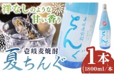重家酒造 夏ちんぐ 1800ml×1本《壱岐市》【株式会社ヤマグチ】 焼酎 壱岐焼酎 麦焼酎 酒 アルコール 常温 ギフト 贈答用 プレゼント [JCG145]