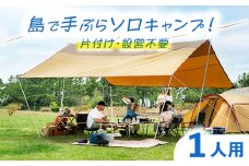【1泊2日】片付け不要！自然の中で手ぶらソロキャンプ《壱岐市》【野天宴クラブ】 キャンプ アウトドア キャンプ用品 アウトドア用品 手ぶら 手軽 長崎 壱岐 離島 ソロキャン キャンプ ソロキャンプ [JFQ002]