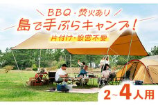 【1泊2日】手ぶらキャンプ＋BBQ＆焚火（2～4名）《壱岐市》【野天宴クラブ】 キャンプ アウトドア キャンプ用品 アウトドア用品 手ぶら 手軽 長崎 壱岐 離島 [JFQ003]
