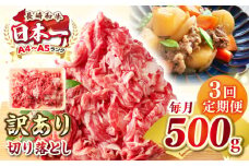 【全3回定期便】【訳あり】【A4~A5ランク】長崎和牛 切り落とし 500g《壱岐市》【株式会社MEAT PLUS】 肉 牛肉 黒毛和牛 焼き肉 ご褒美 冷凍配送 訳あり A5 黒毛和牛 ギフト [JGH036]