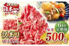 【全6回定期便】【訳あり】【A4~A5ランク】長崎和牛 切り落とし 500g《壱岐市》【株式会社MEAT PLUS】 肉 牛肉 黒毛和牛 焼き肉 ご褒美 冷凍配送 訳あり A5 黒毛和牛 ギフト [JGH037]