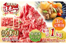 【全3回定期便】【訳あり】【A4~A5ランク】長崎和牛 切り落とし 1kg(500g×2パック）《壱岐市》【株式会社MEAT PLUS】 肉 牛肉 黒毛和牛 焼き肉 ご褒美 冷凍配送 訳あり A5 黒毛和牛 ギフト [JGH040]