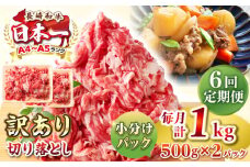 【全6回定期便】【訳あり】【A4~A5ランク】長崎和牛 切り落とし 1kg(500g×2パック）《壱岐市》【株式会社MEAT PLUS】 肉 牛肉 黒毛和牛 焼き肉 ご褒美 冷凍配送 訳あり A5 黒毛和牛 ギフト [JGH041]