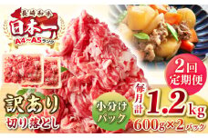 【全2回定期便】【訳あり】【A4~A5ランク】長崎和牛 切り落とし 1.2kg(600g×2パック）《壱岐市》【株式会社MEAT PLUS】 肉 牛肉 黒毛和牛 焼き肉 ご褒美 冷凍配送 訳あり A5 黒毛和牛 ギフト [JGH043]