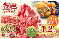 【全3回定期便】【訳あり】【A4~A5ランク】長崎和牛 切り落とし 1.2kg(600g×2パック）《壱岐市》【株式会社MEAT PLUS】 肉 牛肉 黒毛和牛 焼き肉 ご褒美 冷凍配送 訳あり A5 黒毛和牛 ギフト [JGH044]