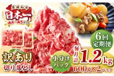 【全6回定期便】【訳あり】【A4~A5ランク】長崎和牛 切り落とし 1.2kg(600g×2パック）《壱岐市》【株式会社MEAT PLUS】 肉 牛肉 黒毛和牛 焼き肉 ご褒美 冷凍配送 訳あり A5 黒毛和牛 ギフト [JGH045]