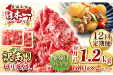 【全12回定期便】【訳あり】【A4~A5ランク】長崎和牛 切り落とし 1.2kg(600g×2パック）《壱岐市》【株式会社MEAT PLUS】 肉 牛肉 黒毛和牛 焼き肉 ご褒美 冷凍配送 訳あり A5 黒毛和牛 ギフト [JGH046]