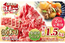 【全2回定期便】【訳あり】【A4~A5ランク】長崎和牛 切り落とし 1.5kg(500g×3パック）《壱岐市》【株式会社MEAT PLUS】 肉 牛肉 黒毛和牛 焼き肉 ご褒美 冷凍配送 訳あり A5 黒毛和牛 ギフト [JGH047]