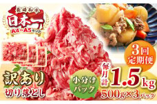 【全3回定期便】【訳あり】【A4~A5ランク】長崎和牛 切り落とし 1.5kg(500g×3パック）《壱岐市》【株式会社MEAT PLUS】 肉 牛肉 黒毛和牛 焼き肉 ご褒美 冷凍配送 訳あり A5 黒毛和牛 ギフト [JGH048]