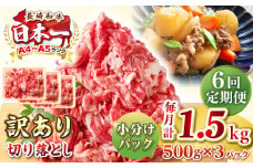 【全6回定期便】【訳あり】【A4~A5ランク】長崎和牛 切り落とし 1.5kg(500g×3パック）《壱岐市》【株式会社MEAT PLUS】 肉 牛肉 黒毛和牛 焼き肉 ご褒美 冷凍配送 訳あり A5 黒毛和牛 ギフト [JGH049]