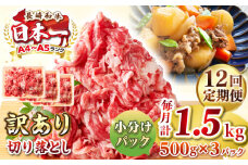 【全12回定期便】【訳あり】【A4~A5ランク】長崎和牛 切り落とし 1.5kg(500g×3パック）《壱岐市》【株式会社MEAT PLUS】 肉 牛肉 黒毛和牛 焼き肉 ご褒美 冷凍配送 訳あり A5 黒毛和牛 ギフト [JGH050]