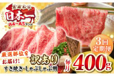 【全3回定期便】【訳あり】【A4~A5ランク】長崎和牛 しゃぶしゃぶ・すき焼き用 400g（肩ロース肉・肩バラ肉・モモ肉）《壱岐市》【株式会社MEAT PLUS】 肉 牛肉   冷凍配送 訳あり しゃぶしゃぶ用 すき焼用 A5 [JGH052]