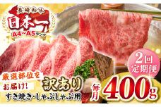 【全2回定期便】【訳あり】【A4~A5ランク】長崎和牛 しゃぶしゃぶ・すき焼き用 400g（肩ロース肉・肩バラ肉・モモ肉）《壱岐市》【株式会社MEAT PLUS】 肉 牛肉   冷凍配送 訳あり しゃぶしゃぶ用 すき焼用 A5 [JGH051]