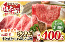 【全6回定期便】【訳あり】【A4~A5ランク】長崎和牛 しゃぶしゃぶ・すき焼き用 400g（肩ロース肉・肩バラ肉・モモ肉）《壱岐市》【株式会社MEAT PLUS】 肉 牛肉   冷凍配送 訳あり しゃぶしゃぶ用 すき焼用 A5 [JGH053]