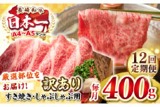 【全12回定期便】【訳あり】【A4~A5ランク】長崎和牛 しゃぶしゃぶ・すき焼き用 400g（肩ロース肉・肩バラ肉・モモ肉）《壱岐市》【株式会社MEAT PLUS】 肉 牛肉   冷凍配送 訳あり しゃぶしゃぶ用 すき焼用 A5 [JGH054]