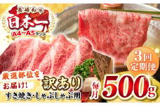 【全3回定期便】【訳あり】【A4~A5ランク】長崎和牛 しゃぶしゃぶ・すき焼き用 500g（肩ロース肉・肩バラ肉・モモ肉）《壱岐市》【株式会社MEAT PLUS】 肉 牛肉   冷凍配送 訳あり しゃぶしゃぶ用 すき焼用 A5 [JGH056]