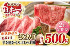 【全2回定期便】【訳あり】【A4~A5ランク】長崎和牛 しゃぶしゃぶ・すき焼き用 500g（肩ロース肉・肩バラ肉・モモ肉）《壱岐市》【株式会社MEAT PLUS】 肉 牛肉   冷凍配送 訳あり しゃぶしゃぶ用 すき焼用 A5 [JGH055]
