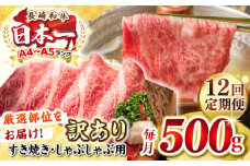 【全12回定期便】【訳あり】【A4~A5ランク】長崎和牛 しゃぶしゃぶ・すき焼き用 500g（肩ロース肉・肩バラ肉・モモ肉）《壱岐市》【株式会社MEAT PLUS】 肉 牛肉   冷凍配送 訳あり しゃぶしゃぶ用 すき焼用 A5 [JGH058]