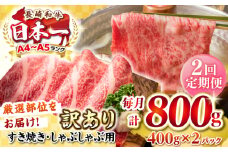 【全2回定期便】【訳あり】【A4~A5ランク】長崎和牛 しゃぶしゃぶ・すき焼き用 800g（400g×2パック）（肩ロース肉・バラ肉・モモ肉）《壱岐市》【株式会社MEAT PLUS】 肉 牛肉   訳あり しゃぶしゃぶ用 すき焼用 A5 [JGH059]