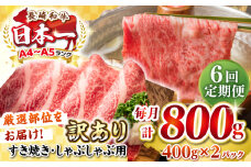 【全6回定期便】【訳あり】【A4~A5ランク】長崎和牛 しゃぶしゃぶ・すき焼き用 800g（400g×2パック）（肩ロース肉・バラ肉・モモ肉）《壱岐市》【株式会社MEAT PLUS】 肉 牛肉   訳あり しゃぶしゃぶ用 すき焼用 A5 [JGH061]