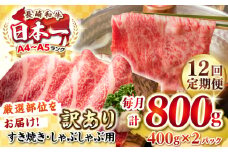 【全12回定期便】【訳あり】【A4~A5ランク】長崎和牛 しゃぶしゃぶ・すき焼き用 800g（400g×2パック）（肩ロース肉・バラ肉・モモ肉）《壱岐市》【株式会社MEAT PLUS】 肉 牛肉   訳あり しゃぶしゃぶ用 すき焼用 A5 [JGH062]