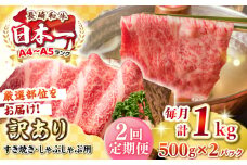 【全2回定期便】【訳あり】【A4~A5ランク】長崎和牛 しゃぶしゃぶ・すき焼き用 1kg(500g×2パック)（肩ロース肉・肩バラ肉・モモ肉）《壱岐市》【株式会社MEAT PLUS】 肉 牛肉   訳あり しゃぶしゃぶ用 すき焼用 A5 [JGH063]