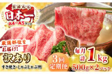 【全3回定期便】【訳あり】【A4~A5ランク】長崎和牛 しゃぶしゃぶ・すき焼き用 1kg(500g×2パック)（肩ロース肉・肩バラ肉・モモ肉）《壱岐市》【株式会社MEAT PLUS】 肉 牛肉   訳あり しゃぶしゃぶ用 すき焼用 A5 [JGH064]