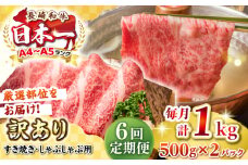 【全6回定期便】【訳あり】【A4~A5ランク】長崎和牛 しゃぶしゃぶ・すき焼き用 1kg(500g×2パック)（肩ロース肉・肩バラ肉・モモ肉）《壱岐市》【株式会社MEAT PLUS】 肉 牛肉   訳あり しゃぶしゃぶ用 すき焼用 A5 [JGH065]