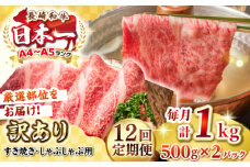 【全12回定期便】【訳あり】【A4~A5ランク】長崎和牛 しゃぶしゃぶ・すき焼き用 1kg(500g×2パック)（肩ロース肉・肩バラ肉・モモ肉）《壱岐市》【株式会社MEAT PLUS】 肉 牛肉   訳あり しゃぶしゃぶ用 すき焼用 A5 [JGH066]