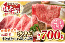 【全2回定期便】【訳あり】【A4~A5ランク】長崎和牛 しゃぶしゃぶ・すき焼き用 700g（肩ロース肉・肩バラ肉・モモ肉）《壱岐市》【株式会社MEAT PLUS】肉 牛肉   冷凍配送 訳あり しゃぶしゃぶ用 すき焼用 A5 [JGH067]