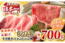 【全3回定期便】【訳あり】【A4~A5ランク】長崎和牛 しゃぶしゃぶ・すき焼き用 700g（肩ロース肉・肩バラ肉・モモ肉）《壱岐市》【株式会社MEAT PLUS】肉 牛肉   冷凍配送 訳あり しゃぶしゃぶ用 すき焼用 A5 [JGH068]