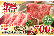 【全6回定期便】【訳あり】【A4~A5ランク】長崎和牛 しゃぶしゃぶ・すき焼き用 700g（肩ロース肉・肩バラ肉・モモ肉）《壱岐市》【株式会社MEAT PLUS】肉 牛肉   冷凍配送 訳あり しゃぶしゃぶ用 すき焼用 A5 [JGH069]