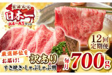 【全12回定期便】【訳あり】【A4~A5ランク】長崎和牛 しゃぶしゃぶ・すき焼き用 700g（肩ロース肉・肩バラ肉・モモ肉）《壱岐市》【株式会社MEAT PLUS】肉 牛肉   冷凍配送 訳あり しゃぶしゃぶ用 すき焼用 A5 [JGH070]