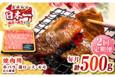 【全2回定期便】【A4～A5ランク】長崎和牛焼肉用　500g《壱岐市》【株式会社MEAT PLUS】肉 牛肉 黒毛和牛 焼き肉 焼肉 焼肉用 ギフト 贈答用 ご褒美 冷凍配送 A4 A5 [JGH107]