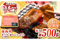 【全3回定期便】【A4～A5ランク】長崎和牛焼肉用　500g《壱岐市》【株式会社MEAT PLUS】肉 牛肉 黒毛和牛 焼き肉 焼肉 焼肉用 ギフト 贈答用 ご褒美 冷凍配送 A4 A5 [JGH108]