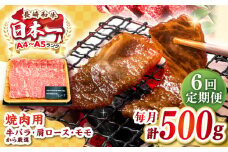 【全6回定期便】【A4～A5ランク】長崎和牛焼肉用　500g《壱岐市》【株式会社MEAT PLUS】肉 牛肉 黒毛和牛 焼き肉 焼肉 焼肉用 ギフト 贈答用 ご褒美 冷凍配送 A4 A5 [JGH109]