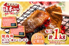 【全3回定期便】【A4～A5ランク】長崎和牛 焼肉用 1kg（500g×2パック）《壱岐市》【株式会社MEAT PLUS】肉 牛肉 黒毛和牛 焼き肉 焼肉 焼肉用 ギフト 贈答用 ご褒美 冷凍配送 A4 A5 [JGH112]