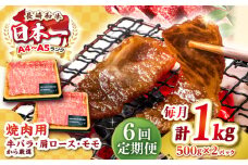 【全6回定期便】【A4～A5ランク】長崎和牛 焼肉用 1kg（500g×2パック）《壱岐市》【株式会社MEAT PLUS】肉 牛肉 黒毛和牛 焼き肉 焼肉 焼肉用 ギフト 贈答用 ご褒美 冷凍配送 A4 A5 [JGH113]