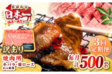 【全3回定期便】【訳あり】【A4〜A5ランク】長崎和牛 焼肉切り落とし 500g (肩ロース・バラ）《壱岐市》【株式会社MEAT PLUS】 肉 牛肉 黒毛和牛 焼き肉 ご褒美 焼肉 焼肉用 ギフト 贈答用 ご褒美 冷凍配送 A4 A5 [JGH116]