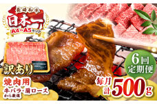 【全6回定期便】【訳あり】【A4〜A5ランク】長崎和牛 焼肉切り落とし 500g (肩ロース・バラ）《壱岐市》【株式会社MEAT PLUS】 肉 牛肉 黒毛和牛 焼き肉 ご褒美 焼肉 焼肉用 ギフト 贈答用 ご褒美 冷凍配送 A4 A5 [JGH117]