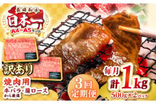 【全3回定期便】【訳あり】【A4〜A5ランク】長崎和牛 焼肉切り落とし 1kg（500g×2パック）(肩ロース・バラ）《壱岐市》【株式会社MEAT PLUS】 肉 牛肉 黒毛和牛 焼き肉 焼肉 焼肉用 ギフト 贈答用 冷凍配送 A4 A5 [JGH120]