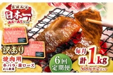 【全6回定期便】【訳あり】【A4〜A5ランク】長崎和牛 焼肉切り落とし 1kg（500g×2パック）(肩ロース・バラ）《壱岐市》【株式会社MEAT PLUS】 肉 牛肉 黒毛和牛 焼き肉 焼肉 焼肉用 ギフト 贈答用 冷凍配送 A4 A5 [JGH121]